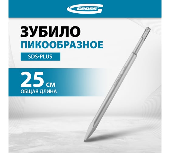 Зубило пикообразное GROSS 250мм, CrMo, SDS PLUS 703142