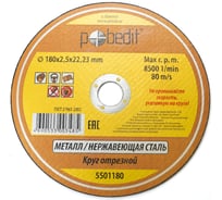 Круг отрезной по металлу 180х2.5х22.23 мм Pobedit 5501180