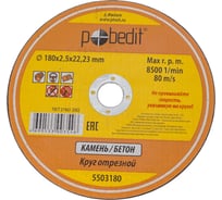 Круг отрезной по камню 180х2.5х22.23 мм Pobedit 5503180
