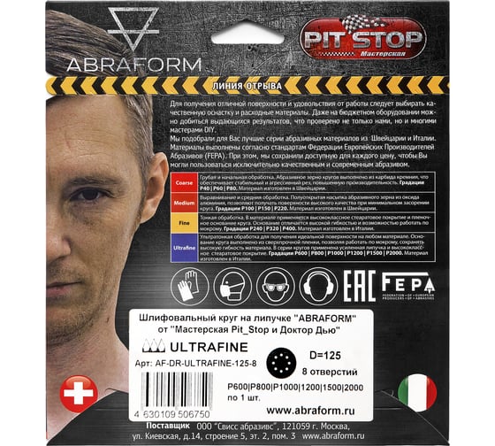 Шлифовальный круг на липучке ABRAFORM от "Мастерская Pit_Stop и Доктор Дью"; Набор ULTRAFINE 125-8