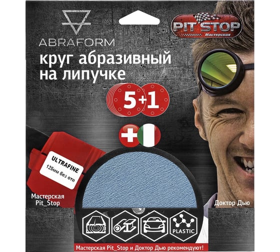 Шлифовальный круг на липучке ABRAFORM от "Мастерская Pit_Stop и Доктор Дью"; Набор ULTRAFINE 125-0