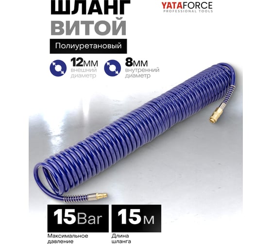 Шланг витой полиуретановый YATAFORCE 8 х 12мм х 15м, с быстроразъемами YF-1208-15M(61483)