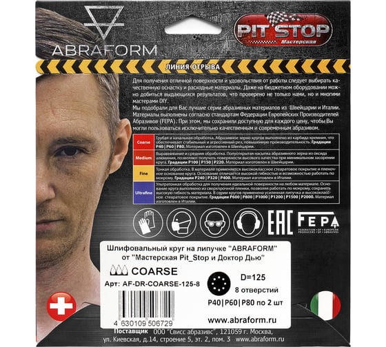 Шлифовальный круг на липучке ABRAFORM от "Мастерская Pit_Stop и Доктор Дью"; Набор COARSE 125-8