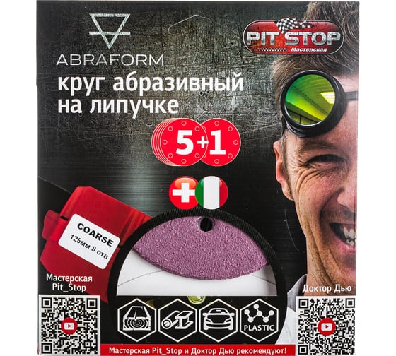 Шлифовальный круг на липучке ABRAFORM от "Мастерская Pit_Stop и Доктор Дью"; Набор COARSE 125-8