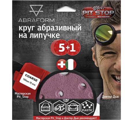 Шлифовальный круг на липучке ABRAFORM от "Мастерская Pit_Stop и Доктор Дью"; Набор COARSE 150-15