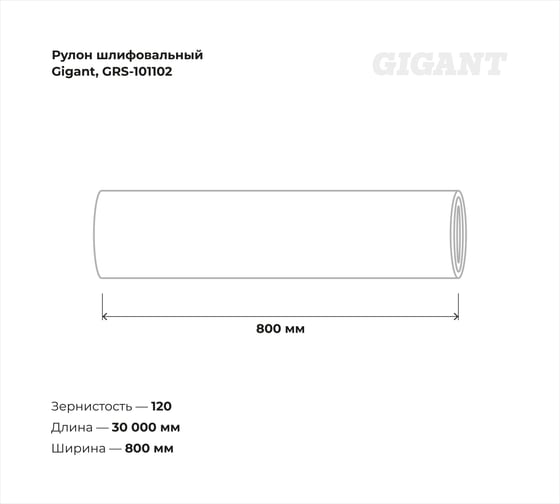 Рулон шлифовальный Gigant Р120, 800 мм на тканевой основе, водостойкий, 30 м GRS-101102