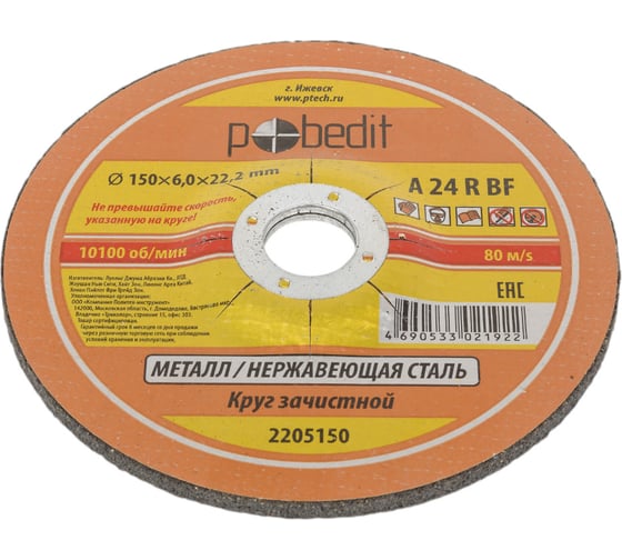 Круг зачистной по металлу 150х6.0х22.23 мм Pobedit 2205150