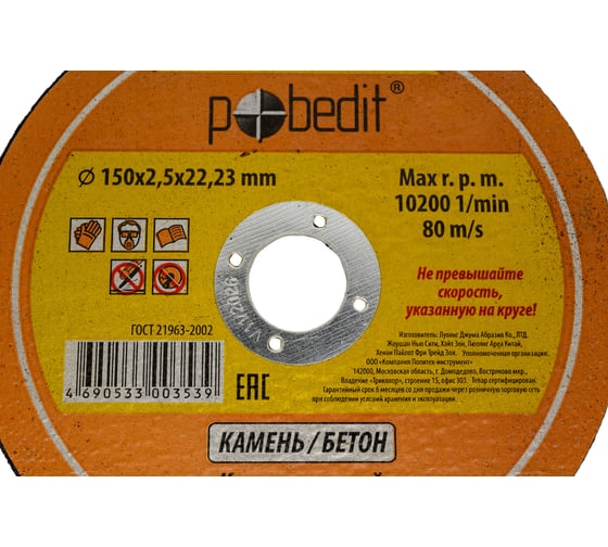 Круг отрезной по камню 150х2.5х22.23 мм Pobedit 5503150