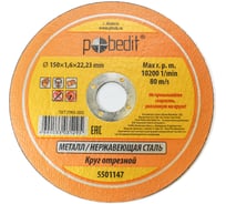 Круг отрезной по металлу 150х1.6х22.23 мм Pobedit 5501147