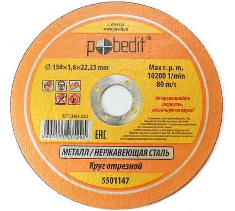 Круг отрезной по металлу 150х1.6х22.23 мм Pobedit 5501147