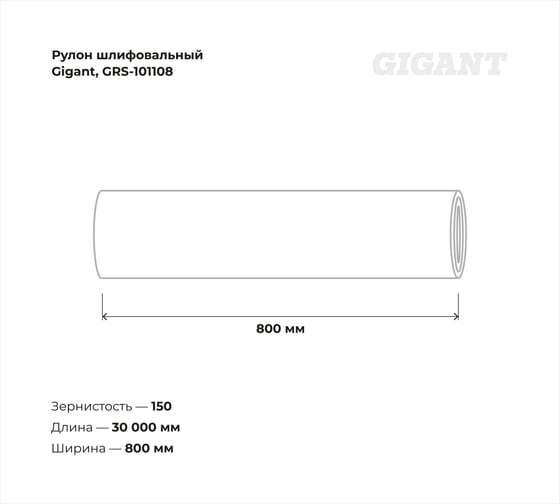 Рулон шлифовальный Gigant Р150, 800 мм на тканевой основе, водостойкий, 30 м GRS-101108