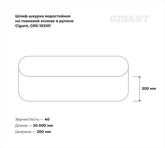 Шлиф-шкурка водостойкая на тканевой основе в рулоне, №40, 200мм x 20м Gigant GRS-102101