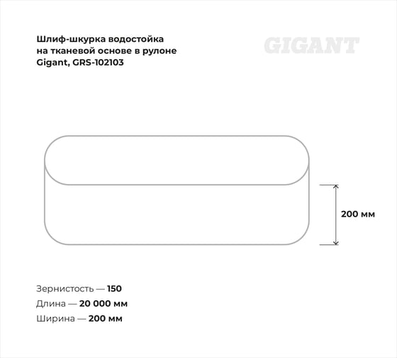 Шлиф-шкурка водостойкая на тканевой основе в рулоне, №8, 200мм x 20м Gigant GRS-102103