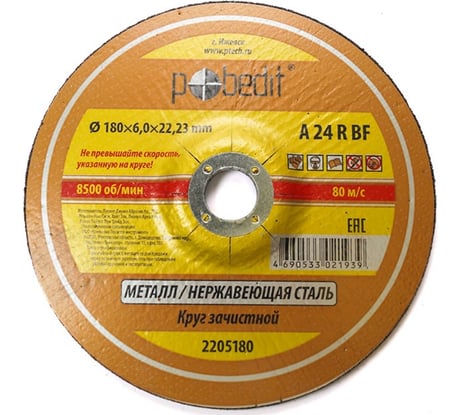 Круг зачистной по металлу 180х6.0х22.23 мм Pobedit 2205180