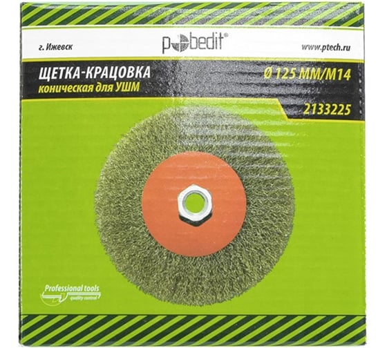 Щетка-крацовка коническая (125 мм; M14; латунированная витая проволока) Pobedit 2133225