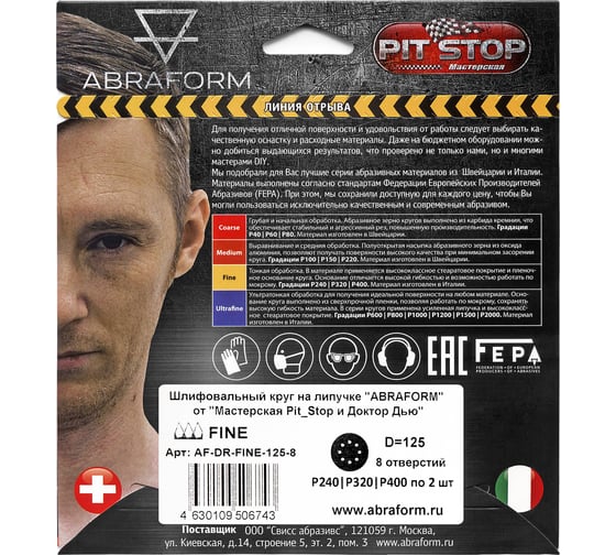 Шлифовальный круг на липучке ABRAFORM от "Мастерская Pit_Stop и Доктор Дью"; Набор FINE 125-8