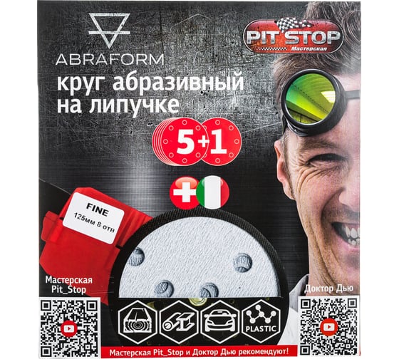 Шлифовальный круг на липучке ABRAFORM от "Мастерская Pit_Stop и Доктор Дью"; Набор FINE 125-8