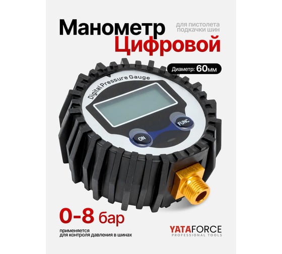 Манометр цифровой для пневмосистем YATAFORCE YF-SDG-100(61493)