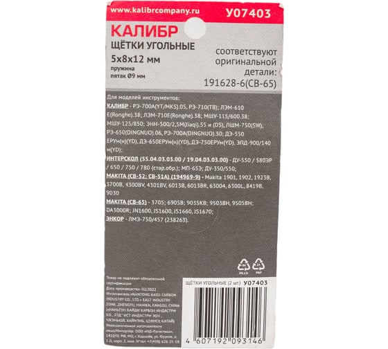 Щётки угольные 2 шт для Makita 191628-6 CB-65 У07403 Калибр 00000075090