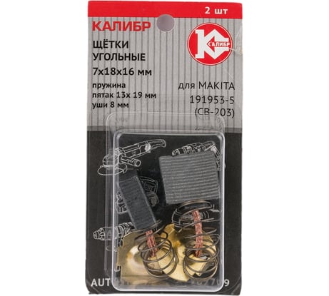 Щётки угольные AUTOSTOP У02709 2 шт для Makita 191953-5 (CB-203) Калибр 00000075275