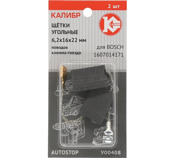 Щётки угольные AUTOSTOP У00408 2 шт для Bosch Калибр 00000075105