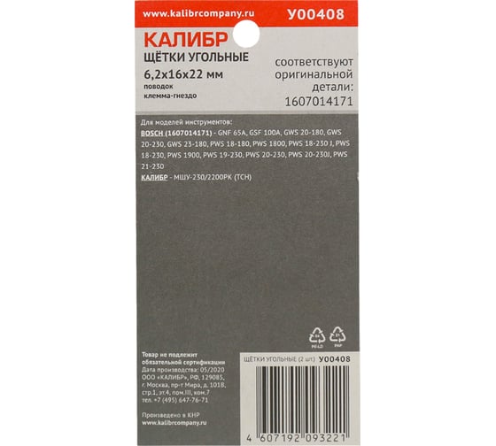 Щётки угольные AUTOSTOP У00408 2 шт для Bosch Калибр 00000075105