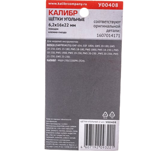 Щётки угольные AUTOSTOP У00408 2 шт для Bosch Калибр 00000075105