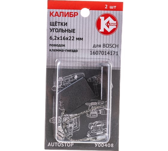 Щётки угольные AUTOSTOP У00408 2 шт для Bosch Калибр 00000075105