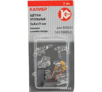 Щётки угольные AUTOSTOP У00410 2 шт для Bosch 1617000525 Калибр 00000075107 17483208