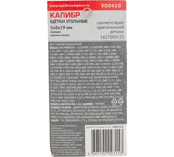 Щётки угольные AUTOSTOP У00410 2 шт для Bosch 1617000525 Калибр 00000075107