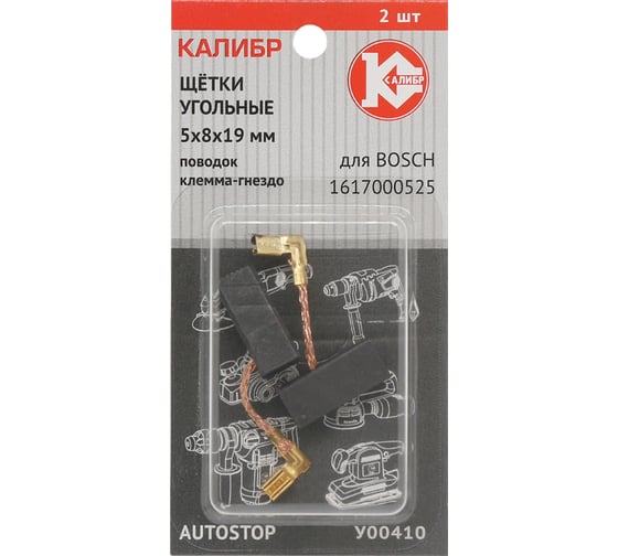 Щётки угольные AUTOSTOP У00410 2 шт для Bosch 1617000525 Калибр 00000075107