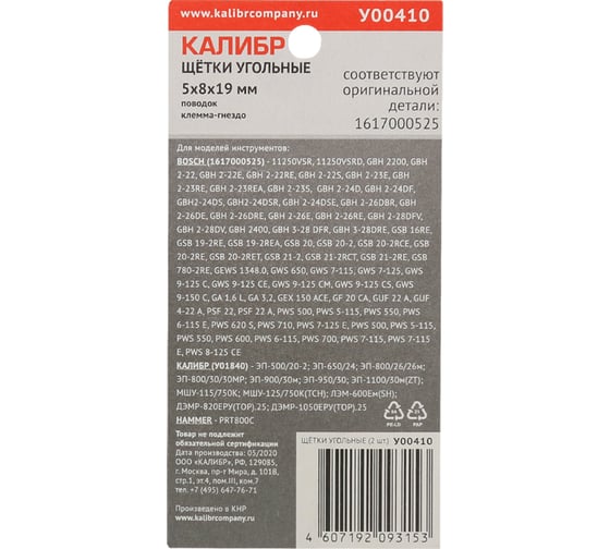 Щётки угольные AUTOSTOP У00410 2 шт для Bosch 1617000525 Калибр 00000075107