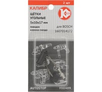 Щётки угольные AUTOSTOP У00409 2 шт для Bosch 1607014172 Калибр 00000075106 17483220