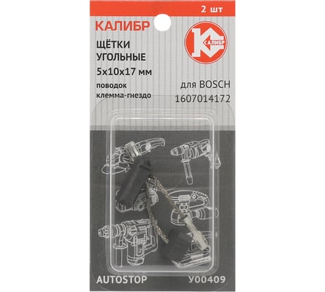Щётки угольные AUTOSTOP У00409 2 шт для Bosch 1607014172 Калибр 00000075106