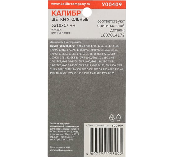 Щётки угольные AUTOSTOP У00409 2 шт для Bosch 1607014172 Калибр 00000075106
