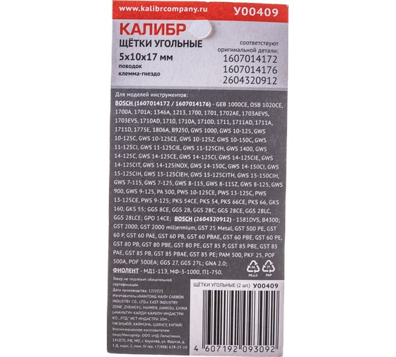 Щётки угольные AUTOSTOP У00409 2 шт для Bosch 1607014172 Калибр 00000075106