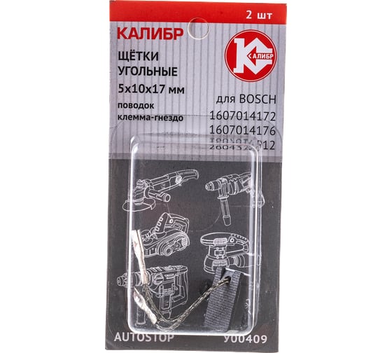 Щётки угольные AUTOSTOP У00409 2 шт для Bosch 1607014172 Калибр 00000075106