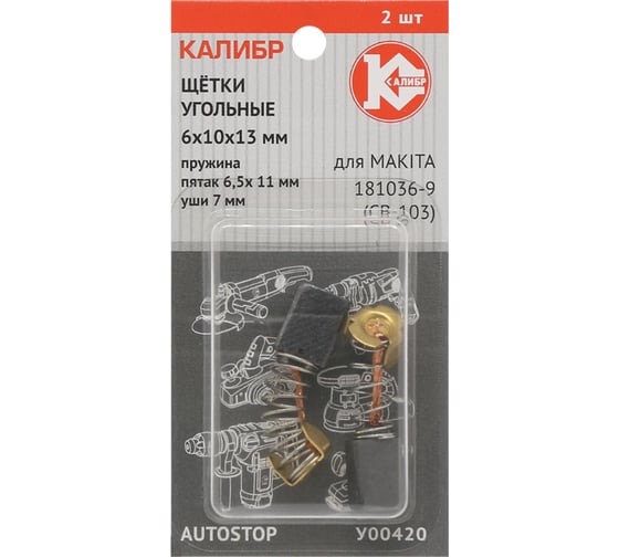 Щётки угольные У00420 2 шт для Makita 181036-9 (CB-103) Калибр 00000075272