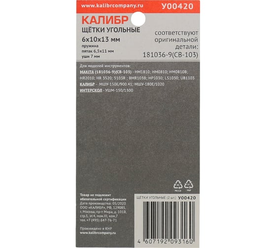 Щётки угольные У00420 2 шт для Makita 181036-9 (CB-103) Калибр 00000075272