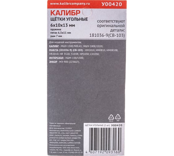Щётки угольные У00420 2 шт для Makita 181036-9 (CB-103) Калибр 00000075272