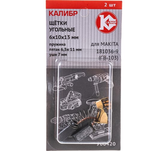 Щётки угольные У00420 2 шт для Makita 181036-9 (CB-103) Калибр 00000075272 1