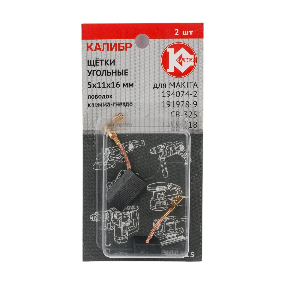 Щётки угольные AUTOSTOP У00415 2 шт для Makita 194074-2 (CB-325) Калибр  00000075276 - выгодная цена, отзывы, характеристики, фото - купить в Москве  и РФ