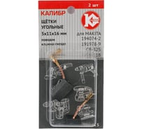 Щётки угольные AUTOSTOP У00415 2 шт для Makita 194074-2 (CB-325) Калибр 00000075276 17566284