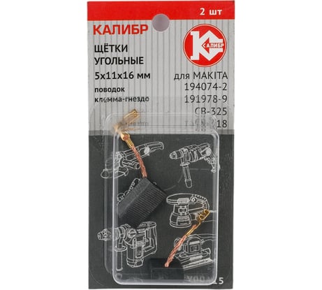 Щётки угольные AUTOSTOP У00415 2 шт для Makita 194074-2 (CB-325) Калибр 00000075276