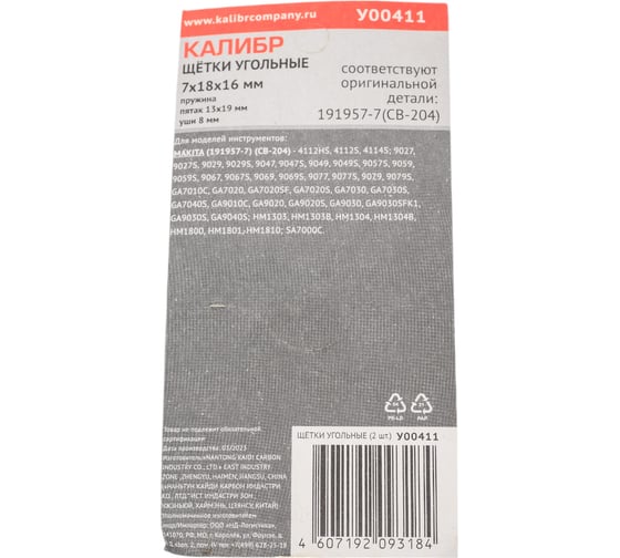 Щётки угольные AUTOSTOP У00411 2 шт для Makita 191957-7 (СВ-204) Калибр 00000075108