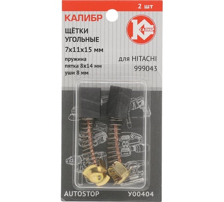 Щётки угольные AUTOSTOP У00404 2 шт для Hitachi 999043 Калибр 00000075112