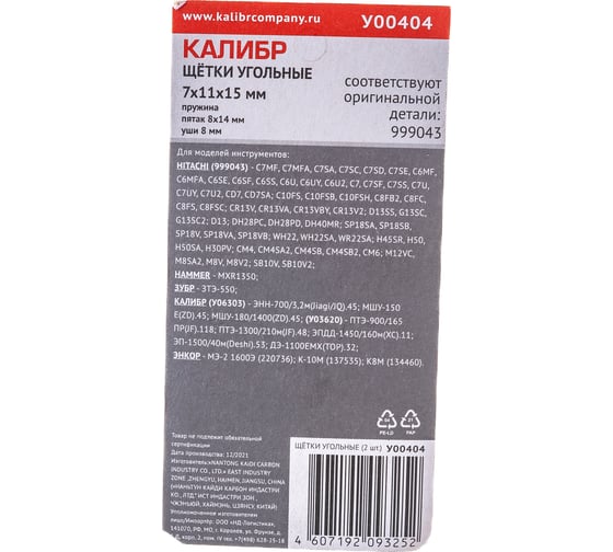 Щётки угольные AUTOSTOP У00404 2 шт для Hitachi 999043 Калибр 00000075112