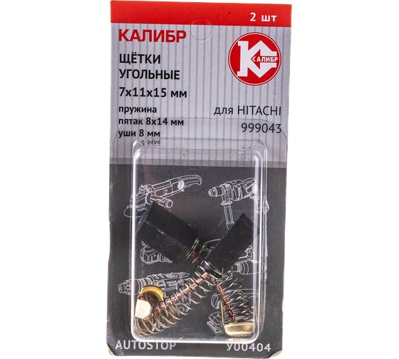 Щётки угольные AUTOSTOP У00404 2 шт для Hitachi 999043 Калибр 00000075112