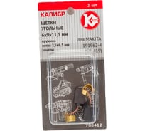 Щётки угольные У00412 2 шт для Makita 191962-4 (CB-419) Калибр 00000075109 17483280