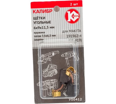 Щётки угольные У00412 2 шт для Makita 191962-4 (CB-419) Калибр 00000075109
